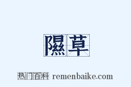 隰草是什么意思的图片